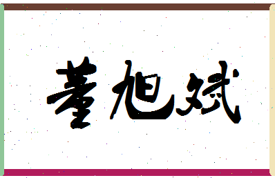 「董旭斌」姓名分数98分-董旭斌名字评分解析