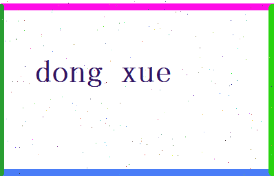 「东学」姓名分数83分-东学名字评分解析-第2张图片