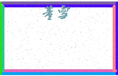 「董雪」姓名分数71分-董雪名字评分解析-第4张图片