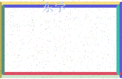 「东学」姓名分数83分-东学名字评分解析-第4张图片