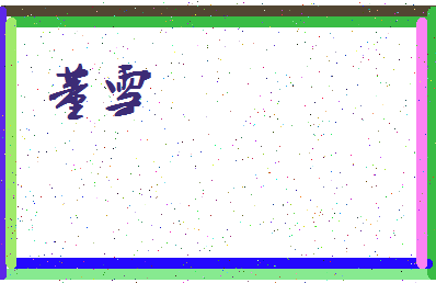 「董雪」姓名分数71分-董雪名字评分解析-第3张图片