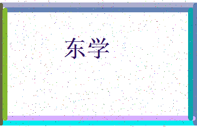 「东学」姓名分数83分-东学名字评分解析-第3张图片