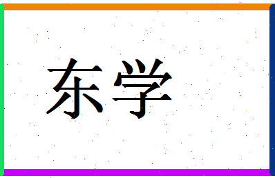 「东学」姓名分数83分-东学名字评分解析