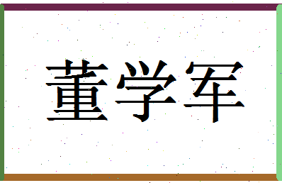 「董学军」姓名分数90分-董学军名字评分解析