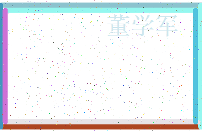 「董学军」姓名分数90分-董学军名字评分解析-第3张图片