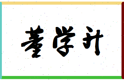 「董学升」姓名分数90分-董学升名字评分解析