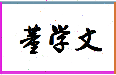 「董学文」姓名分数90分-董学文名字评分解析