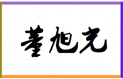 「董旭光」姓名分数82分-董旭光名字评分解析