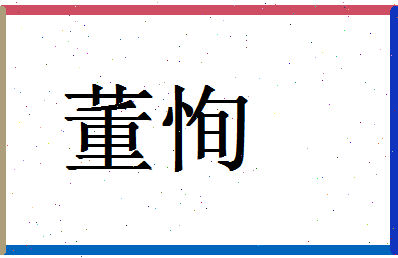 「董恂」姓名分数95分-董恂名字评分解析