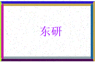 「东研」姓名分数59分-东研名字评分解析-第3张图片