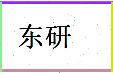 「东研」姓名分数59分-东研名字评分解析