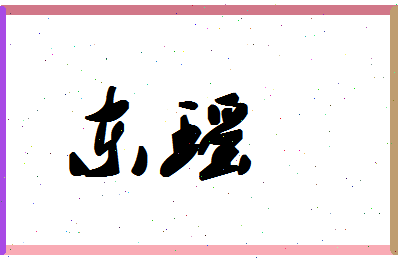 「东瑶」姓名分数83分-东瑶名字评分解析