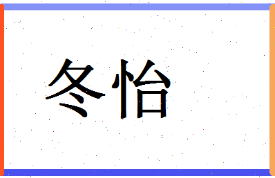 「冬怡」姓名分数74分-冬怡名字评分解析