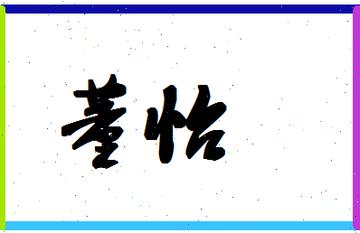 「董怡」姓名分数90分-董怡名字评分解析