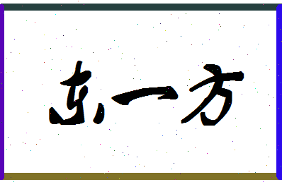 「东一方」姓名分数82分-东一方名字评分解析