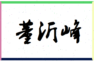 「董沂峰」姓名分数98分-董沂峰名字评分解析-第1张图片