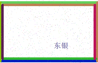 「东银」姓名分数70分-东银名字评分解析-第4张图片