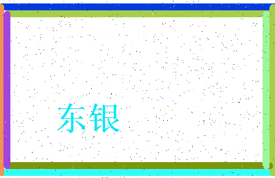 「东银」姓名分数70分-东银名字评分解析-第3张图片