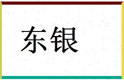 「东银」姓名分数70分-东银名字评分解析