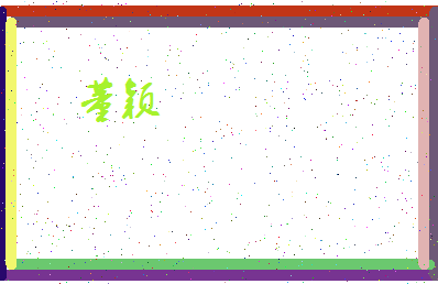 「董颖」姓名分数98分-董颖名字评分解析-第4张图片