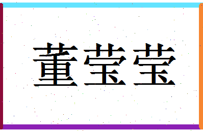 「董莹莹」姓名分数88分-董莹莹名字评分解析