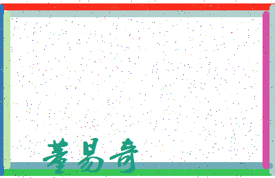 「董易奇」姓名分数98分-董易奇名字评分解析-第4张图片