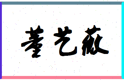 「董艺薇」姓名分数85分-董艺薇名字评分解析-第1张图片