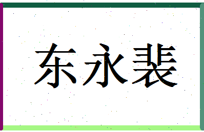 「东永裴」姓名分数77分-东永裴名字评分解析