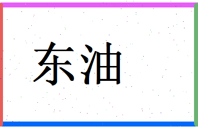 「东油」姓名分数70分-东油名字评分解析-第1张图片