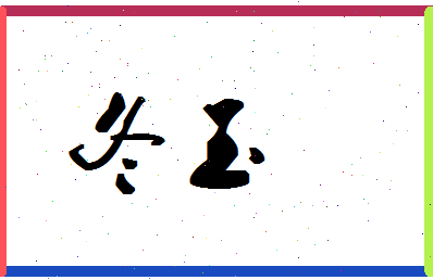 「冬玉」姓名分数74分-冬玉名字评分解析