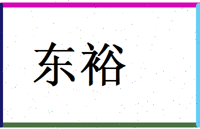 「东裕」姓名分数78分-东裕名字评分解析-第1张图片