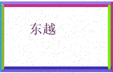 「东越」姓名分数64分-东越名字评分解析-第3张图片