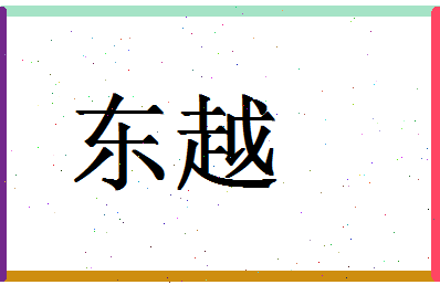 「东越」姓名分数64分-东越名字评分解析