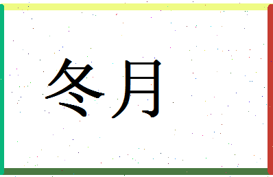 「冬月」姓名分数77分-冬月名字评分解析