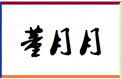 「董月月」姓名分数82分-董月月名字评分解析