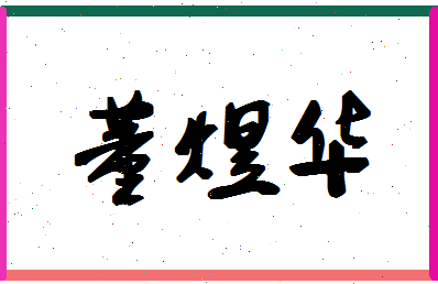 「董煜华」姓名分数80分-董煜华名字评分解析-第1张图片