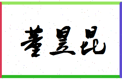 「董昱昆」姓名分数96分-董昱昆名字评分解析-第1张图片