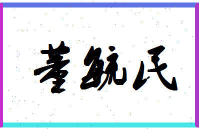 「董毓民」姓名分数74分-董毓民名字评分解析-第1张图片