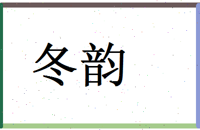 「冬韵」姓名分数90分-冬韵名字评分解析