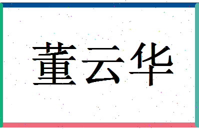 「董云华」姓名分数88分-董云华名字评分解析-第1张图片