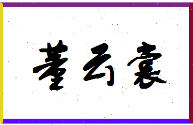 「董云裳」姓名分数88分-董云裳名字评分解析