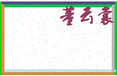 「董云裳」姓名分数88分-董云裳名字评分解析-第4张图片