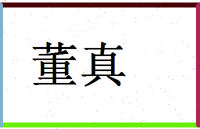 「董真」姓名分数95分-董真名字评分解析