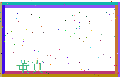 「董真」姓名分数95分-董真名字评分解析-第4张图片