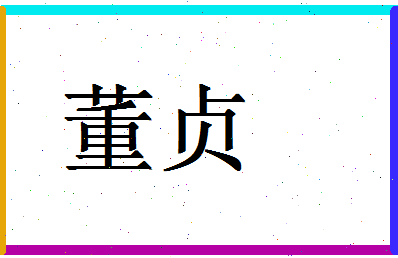 「董贞」姓名分数90分-董贞名字评分解析-第1张图片