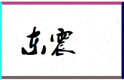 「东震」姓名分数83分-东震名字评分解析