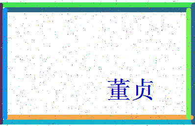 「董贞」姓名分数90分-董贞名字评分解析-第4张图片