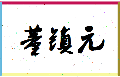 「董镇元」姓名分数96分-董镇元名字评分解析-第1张图片