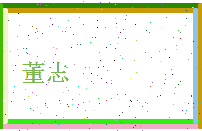 「董志」姓名分数79分-董志名字评分解析-第3张图片