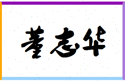 「董志华」姓名分数90分-董志华名字评分解析